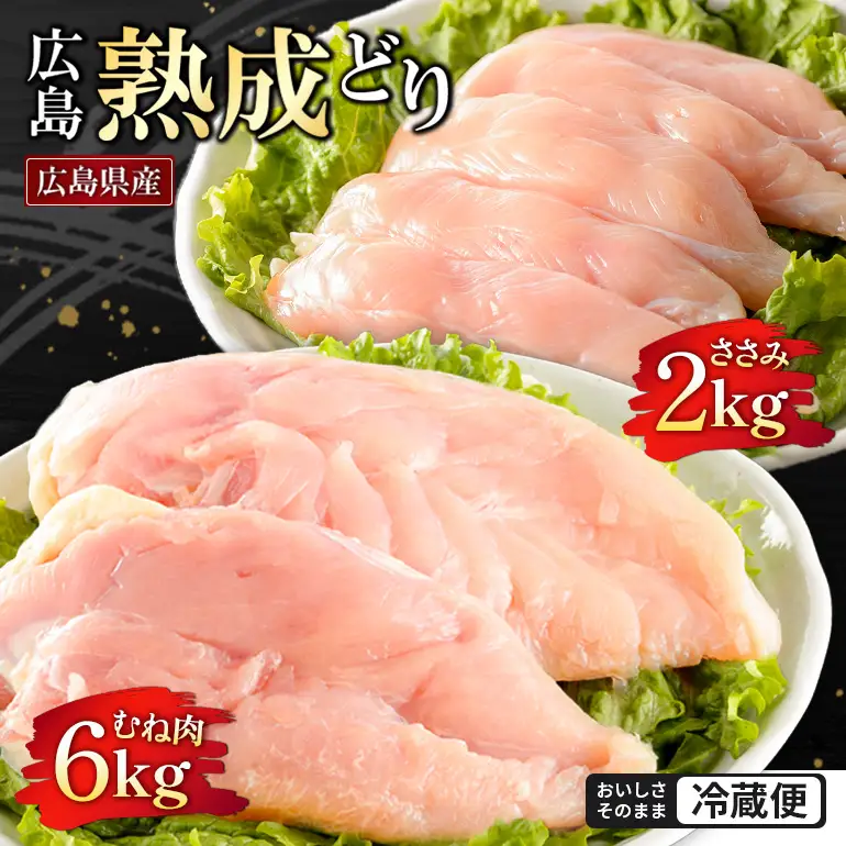 2026年1月中旬～順次出荷 鶏肉 セット 広島熟成どり 8kg ( むね肉 6kg ・ささみ 2kg ) 配達不可：沖縄・離島 胸肉   ササミ