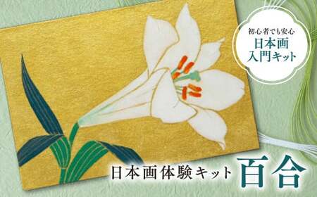 日本画体験キット(百合/1セット) 京都 宇治 日本画 初心者 キット セット 体験 岩絵具 絵具 筆 【uj-CK002-C】【ナカガワ胡粉絵具】
