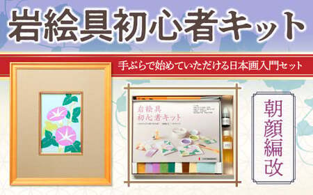 岩絵具初心者キット(朝顔編改)　 日本画 セット キット 初心者 体験 岩絵具 絵具 筆 【uj-CK003-B】【ナカガワ胡粉絵具】