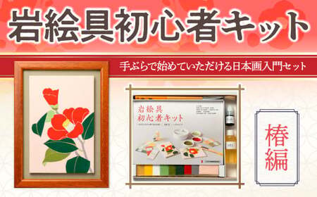 岩絵具初心者キット(椿編改) 日本画 セット キット 初心者 体験 岩絵具 絵具 筆 【uj-CK003-E】【ナカガワ胡粉絵具】