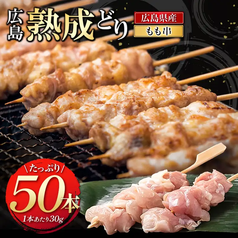 広島熟成どり もも串 50本 焼き鳥 配達不可：沖縄・離島