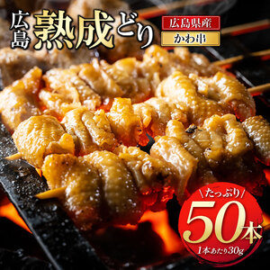広島熟成どり 広島県産皮串 50本 焼き鳥