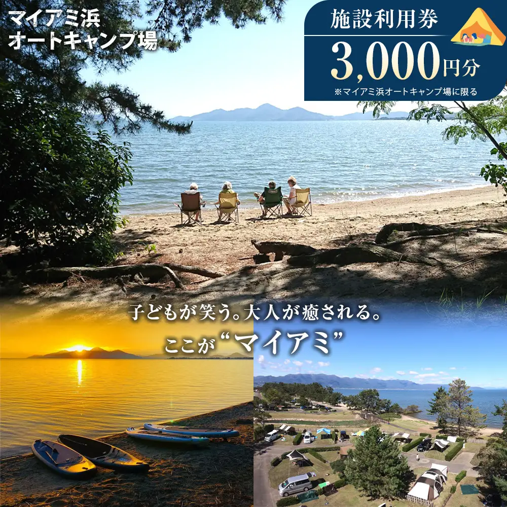 マイアミ浜オートキャンプ場  施設利用券 3,000円分