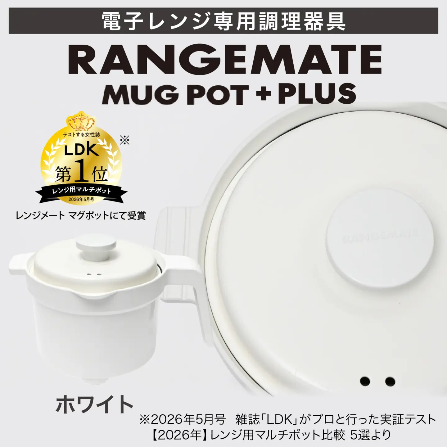 【ふるさと納税限定製品】レンジメート マグポット プラス ホワイト｜レンジ調理