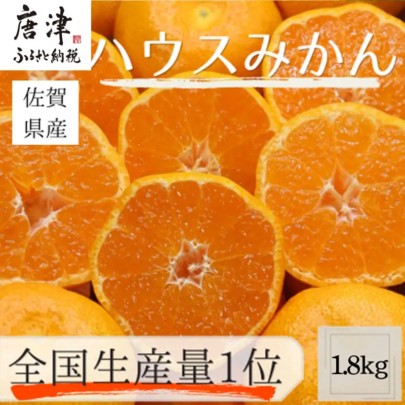 『先行予約』【令和9年7月上旬より順次発送】【全国出荷量1位】佐賀県ハウスみかん 1.8kg