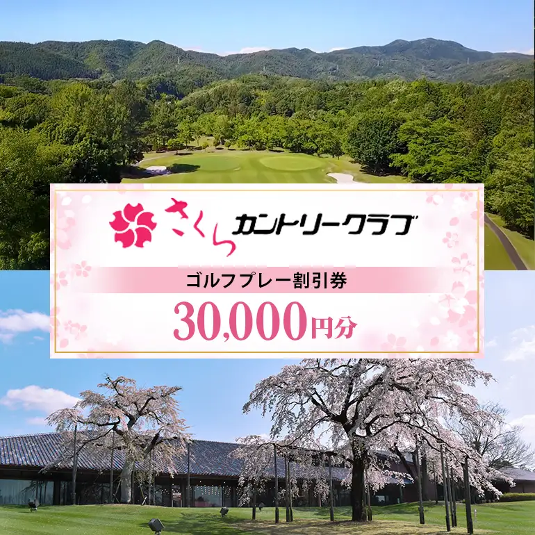 さくらカントリークラブ （ゴルフプレー割引券）10枚
