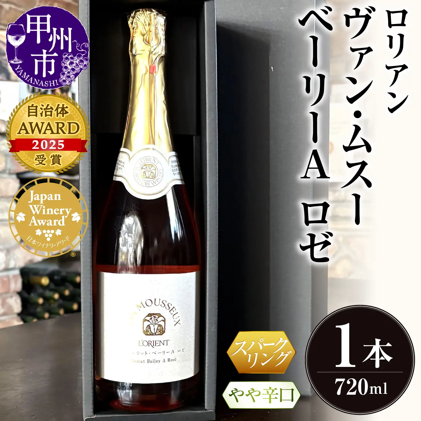 ワイン ロリアン ヴァンムスー ベーリーＡ ロゼ（スパークリング）（LRT）A09-763