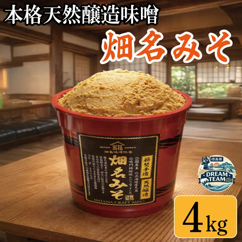 畑名味噌「極み／朱樽」4kg 勝浦町 ドリームチーム