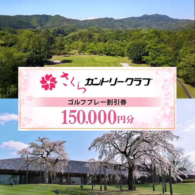さくらカントリークラブ （ゴルフプレー割引券）50枚