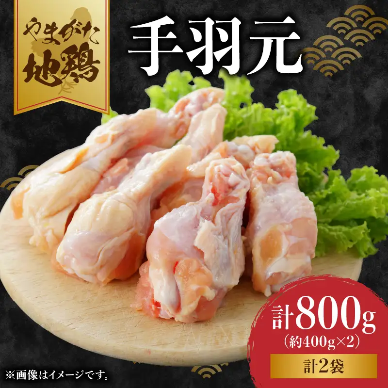 やまがた地鶏 「手羽元」 060-020