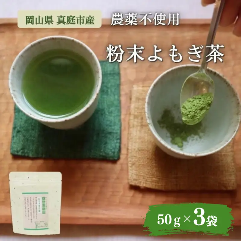 お茶 岡山県真庭市産 農薬不使用のお茶粉末よもぎ茶3袋 【savon012-01】
