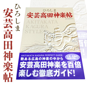 ひろしま安芸高田神楽帖 雑貨 ガイド本 書籍 