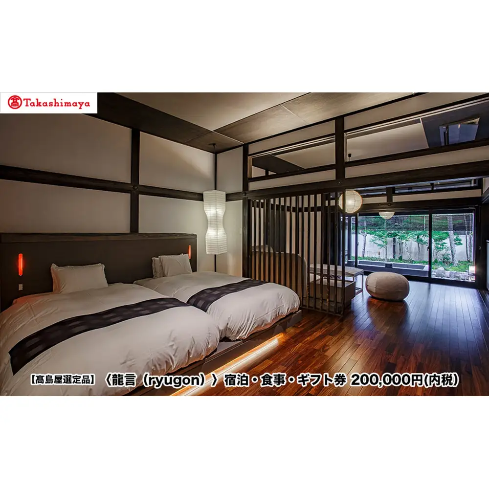 【高島屋選定品】〈龍言（ryugon）〉ご宿泊・食事利用券　200000円税込み【宿泊券 食事 温泉 旅館 利用券 20万円分 チケット 旅行 トラベル】