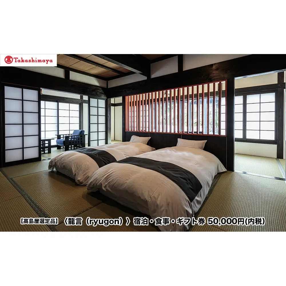 【高島屋選定品】〈龍言（ryugon）〉ご宿泊・食事利用券　50000円税込み【宿泊券 食事 温泉 旅館 利用券 5万円分 チケット 旅行 トラベル】