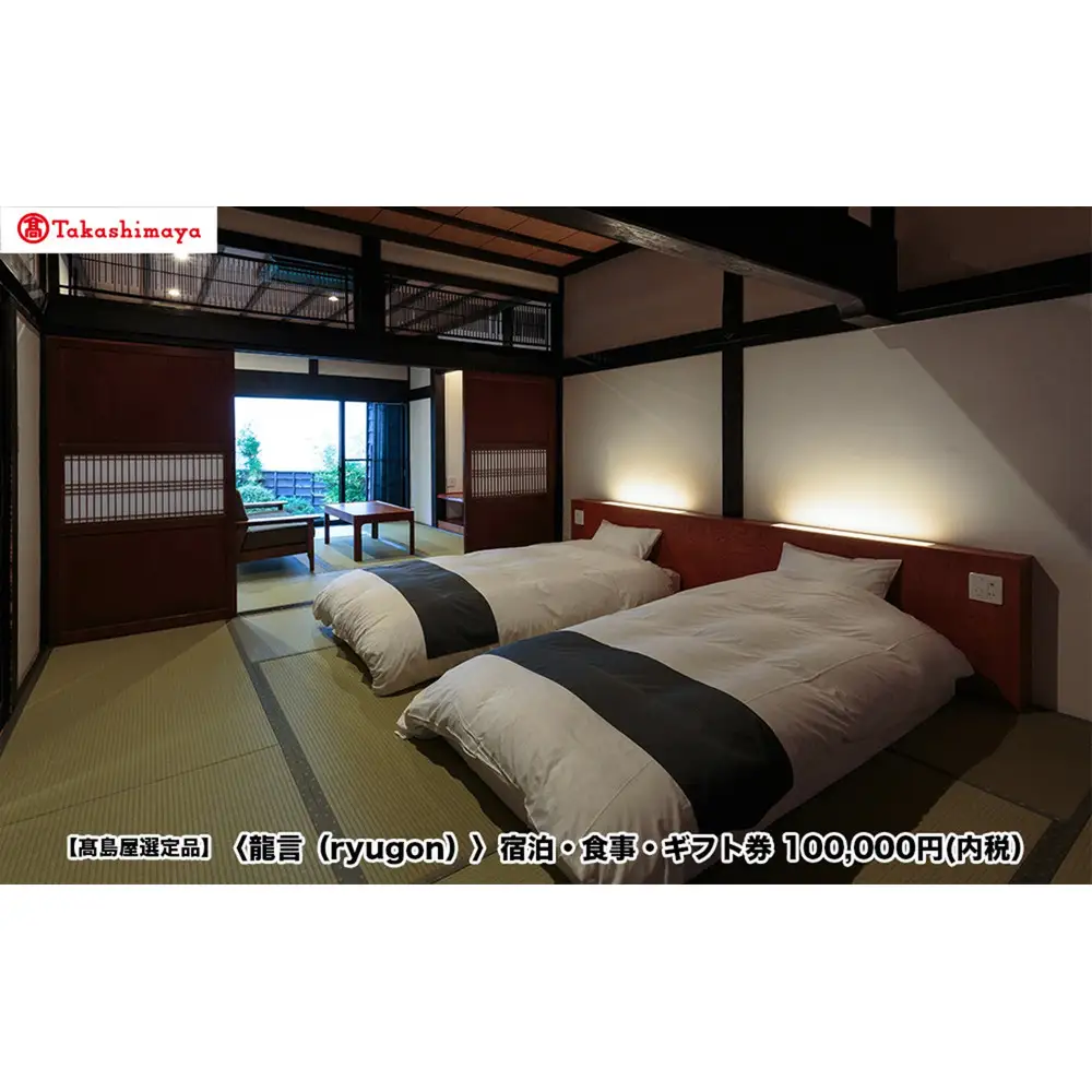【高島屋選定品】〈龍言（ryugon）〉ご宿泊・食事利用券　100000円税込み【宿泊券 食事 温泉 旅館 利用券 10万円分 チケット 旅行 トラベル】