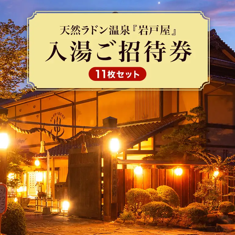 天然ラドン温泉『岩戸屋』入湯ご招待券 11枚 セット イベントやチケット等／入場券 温泉チケット おんせん 入浴