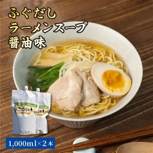 ふぐだしラーメンスープ醤油味【1214027】