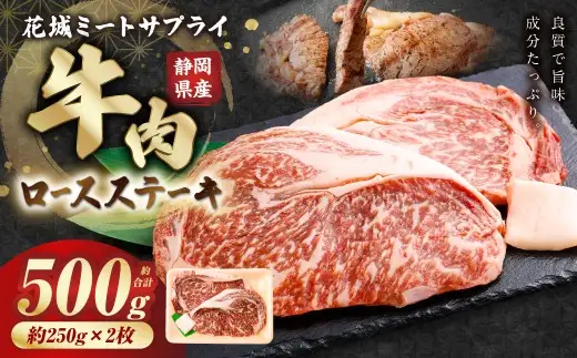 静岡県産 牛ロースステーキ 約250g×2枚（計約500g） 牛肉 肉 ロースステーキ ロース ステーキ 焼肉 BBQ バーベキュー 国産牛肉 静岡県 菊川市