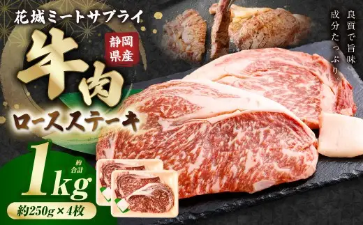 静岡県産 牛ロースステーキ 約250g×4枚（計約1kg） 牛肉 肉 ロースステーキ ロース ステーキ 焼肉 BBQ バーベキュー 静岡県 菊川市