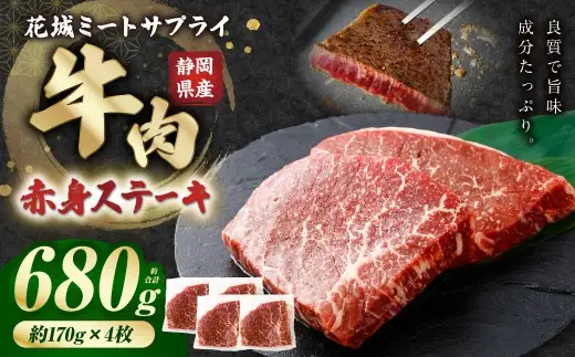 静岡県産 牛赤身ステーキ 約170g×4枚（計約680g） 牛肉 肉 牛赤身 ステーキ 赤身 焼肉 BBQ バーベキュー 静岡県 菊川市