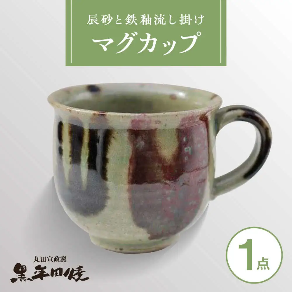 丸田宣政窯 マグカップ [UBJ003] マグカップ