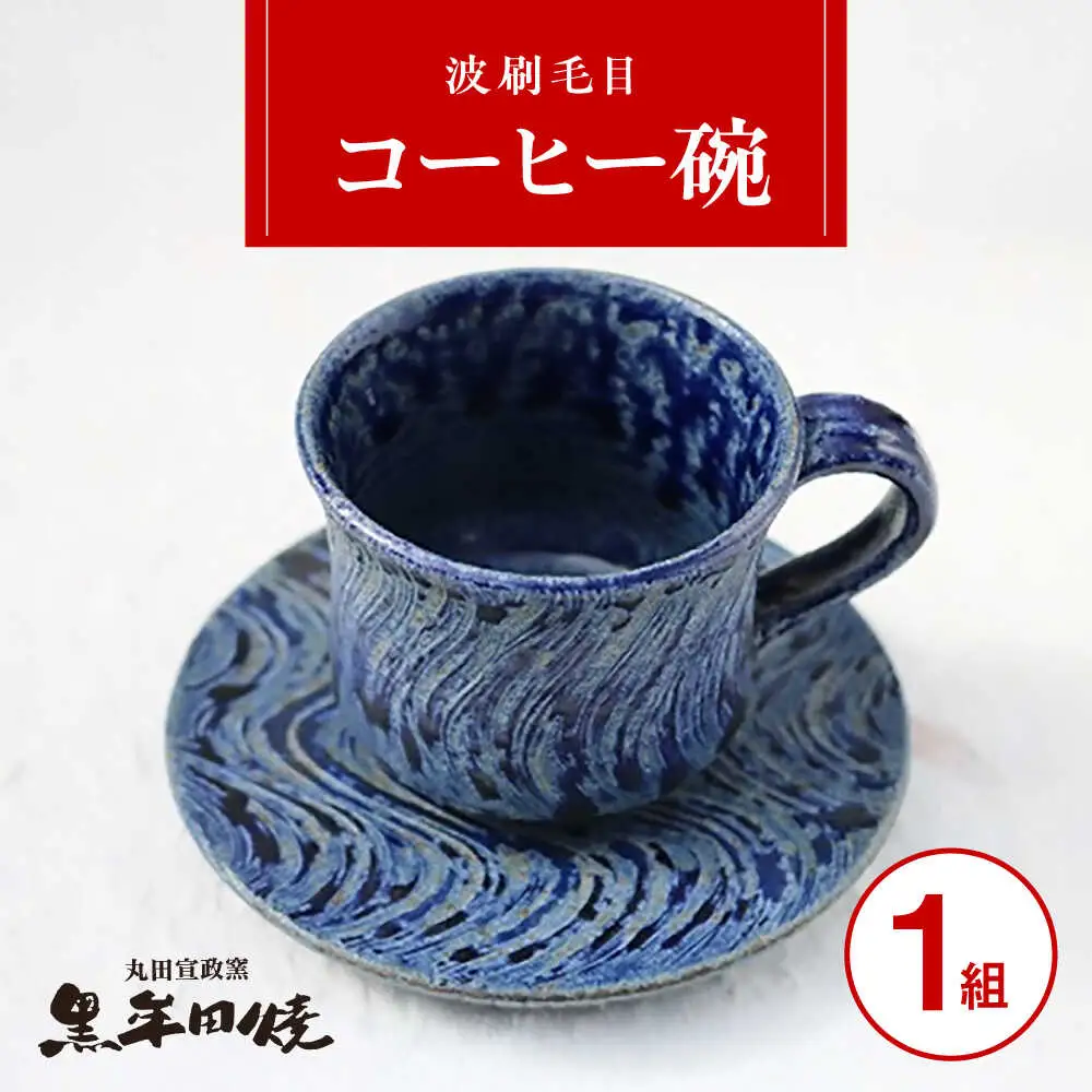 丸田宣政窯 波刷毛目コーヒー碗 [UBJ006] コーヒーカップ