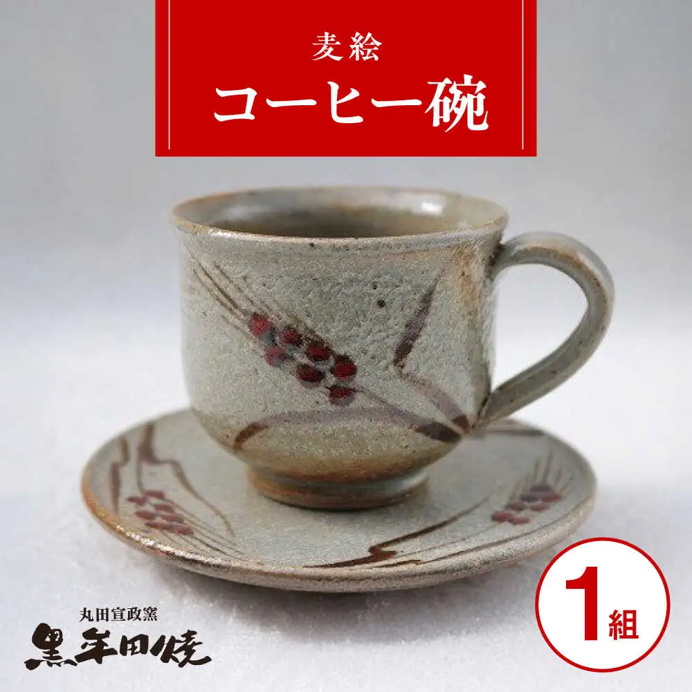 丸田宣政窯 麦絵コーヒー碗 [UBJ007] コーヒーカップ