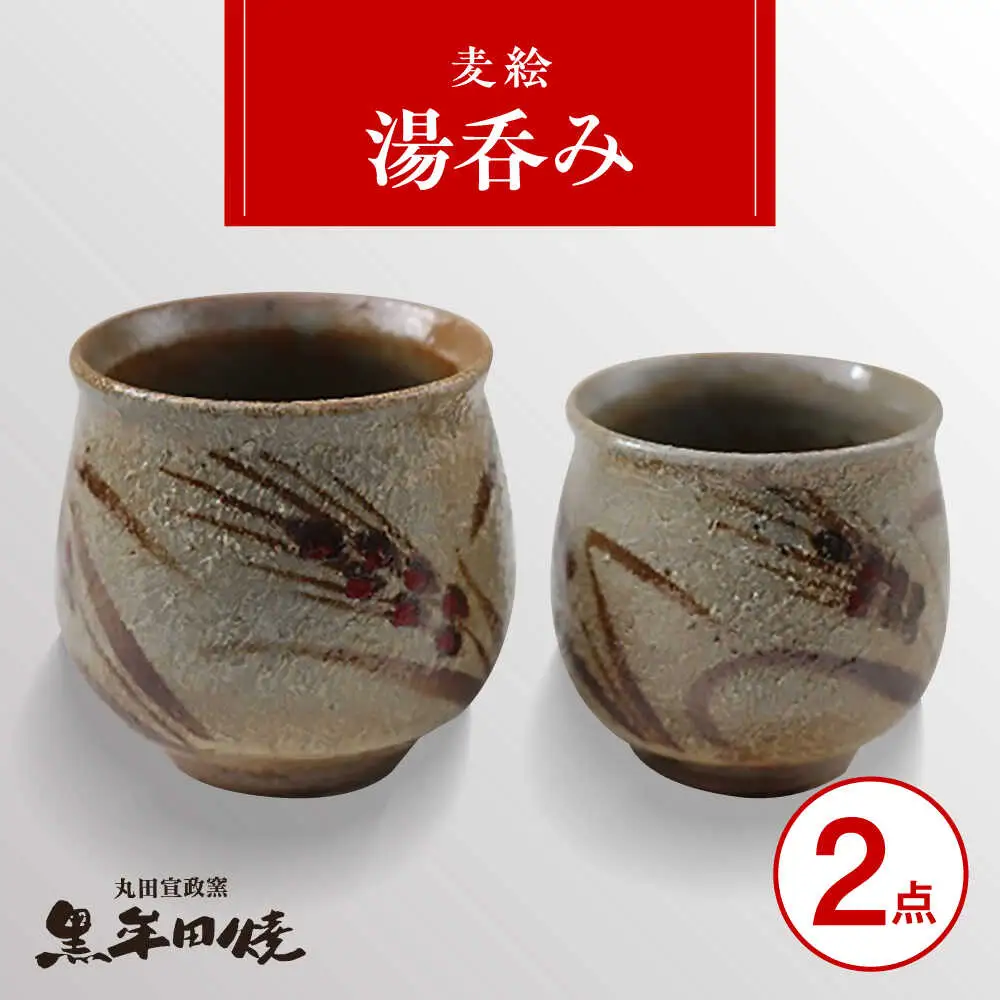丸田宣政窯 麦絵湯呑み 2個組 [UBJ008] 湯呑み