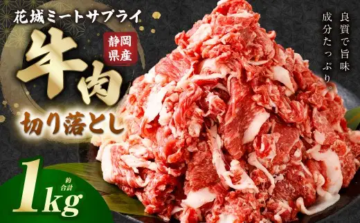 静岡県産 牛切り落とし 約1kg 牛肉 肉 牛 切り落とし 焼肉 バラ ウデ モモ BBQ バーベキュー 静岡県 菊川市