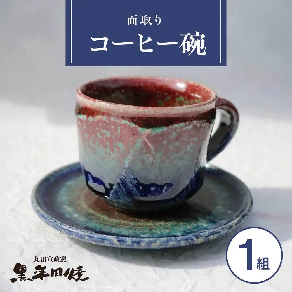 丸田宣政窯 面取りコーヒー碗 辰砂 [UBJ010] コーヒーカップ