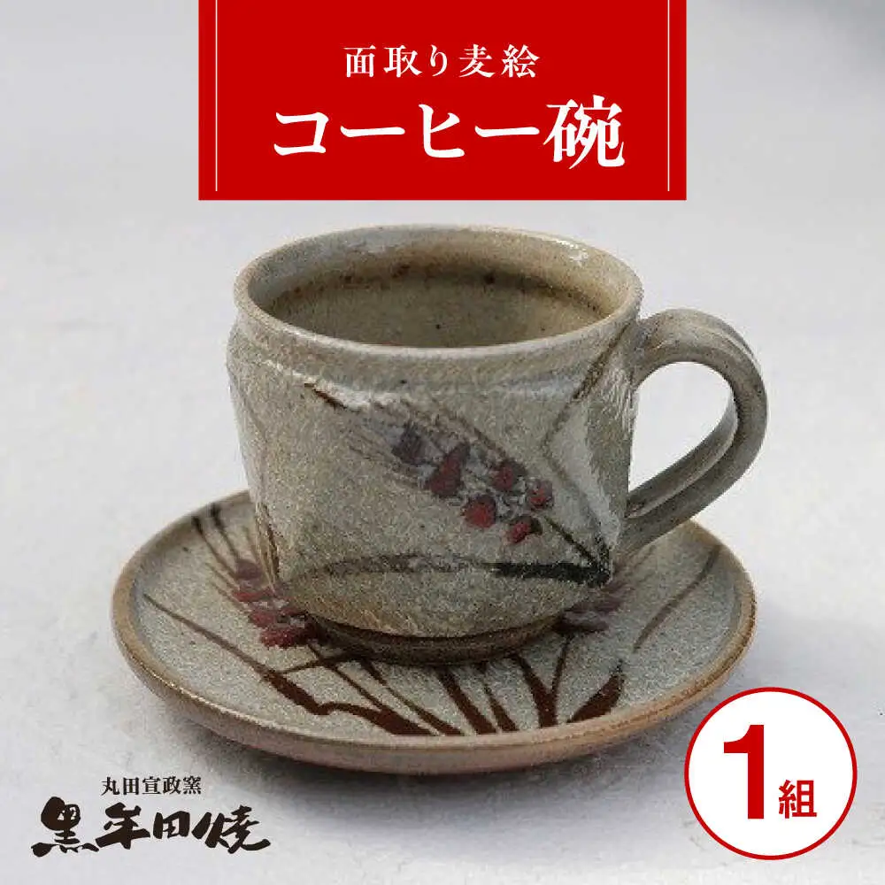 丸田宣政窯 面取り麦絵コーヒー碗 [UBJ011] コーヒーカップ