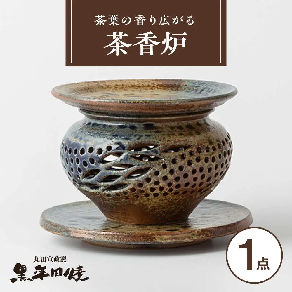 丸田宣政窯 茶香炉 [UBJ012] 茶香炉
