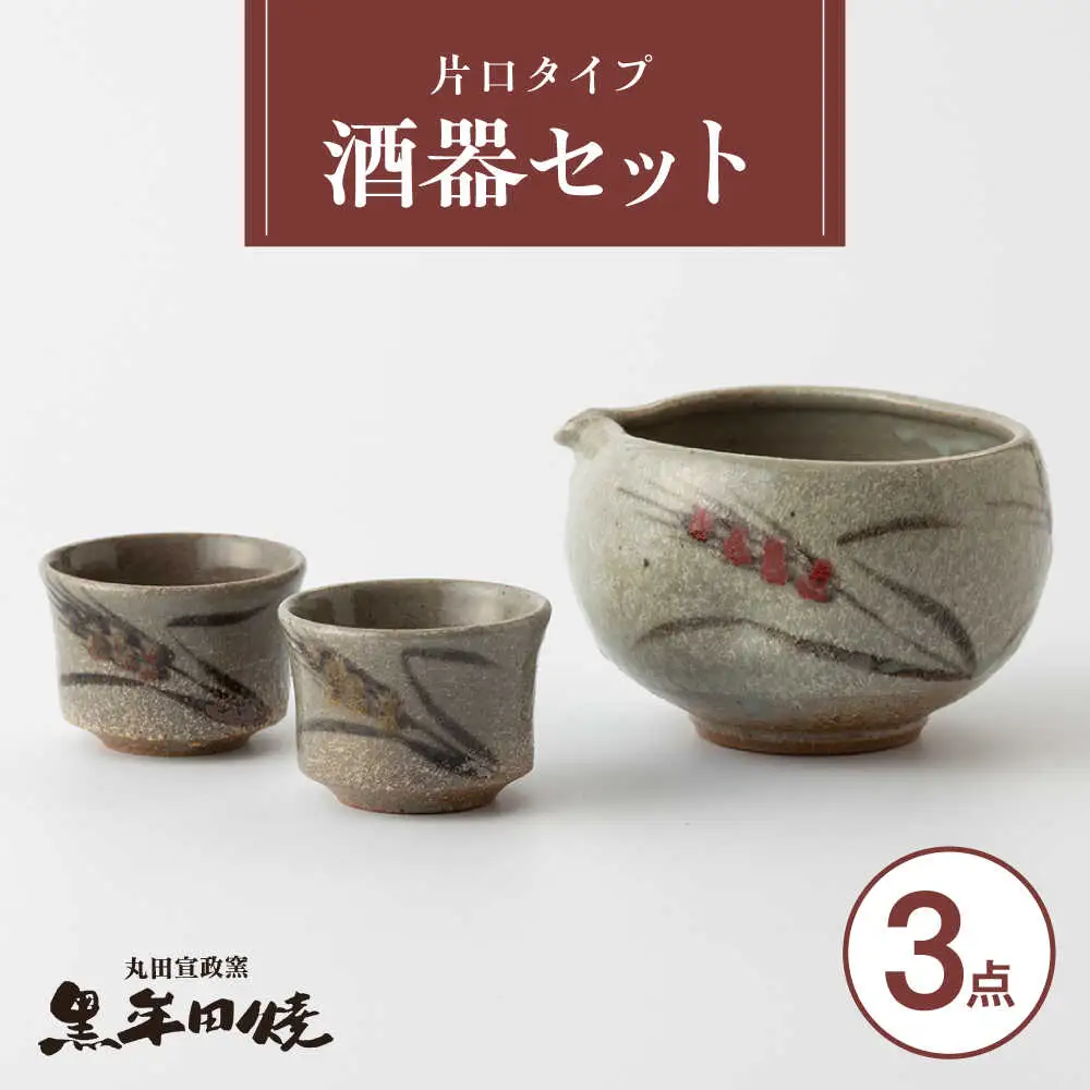 丸田宣政窯 片口タイプ 酒器セット（片口酒器×1・お猪口×2）[UBJ013] 酒器