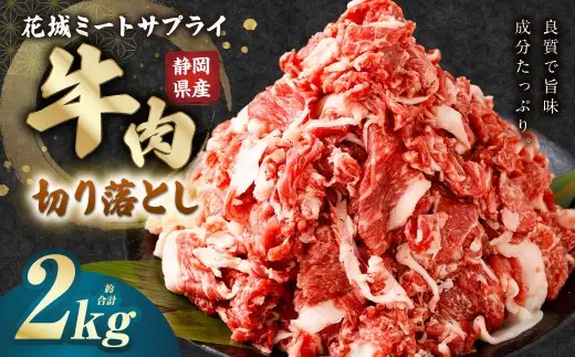 静岡県産 牛切り落とし 約2kg 牛肉 肉 牛 切り落とし 焼肉 バラ ウデ モモ BBQ バーベキュー 静岡県 菊川市