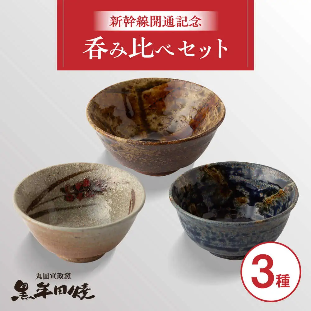 丸田宣政窯 盃3種 [UBJ015] 盃