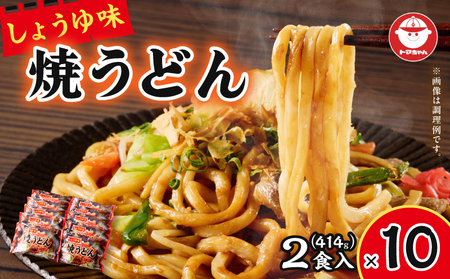 焼うどん しょうゆ味 2食入 T064-005 うどん 昼食 夕食