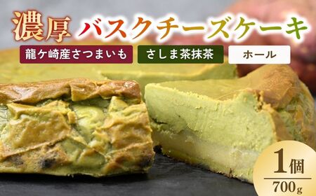 バスクチーズケーキ 猿島産抹茶（ホール）濃厚チーズケーキ おいもの結 【茨城県産紅はるか使用】