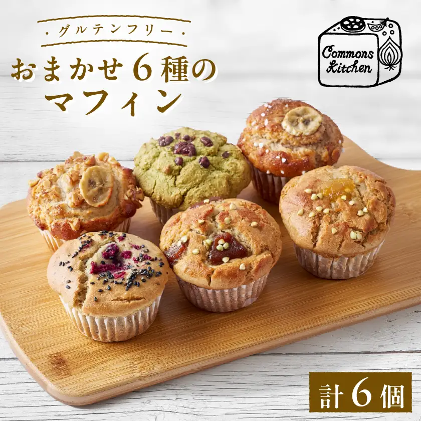 おまかせ!グルテンフリーマフィン(米粉・そば粉)6個セット(冷凍便)【配送不可地域：離島】【1452594】