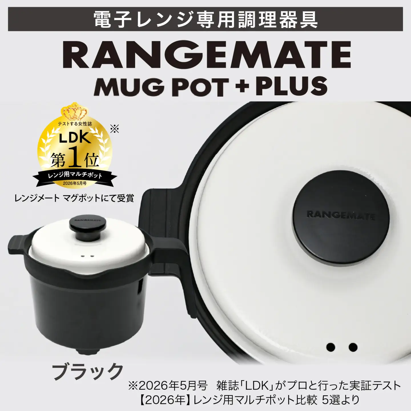 【ふるさと納税限定製品】レンジメート マグポット プラス ブラック｜レンジ調理