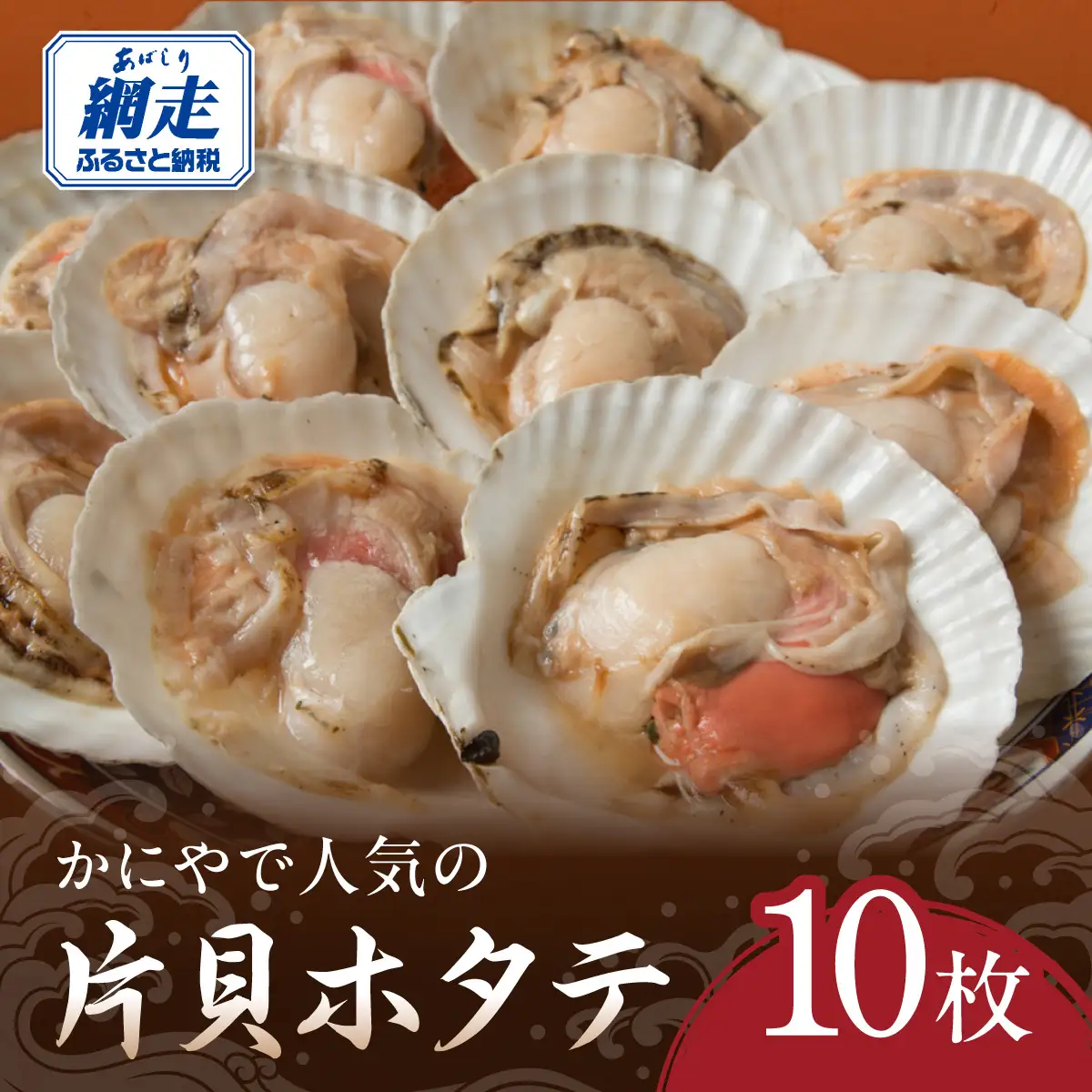 かにやで人気の片貝ホタテ10枚 ABAO2212 | ホタテ