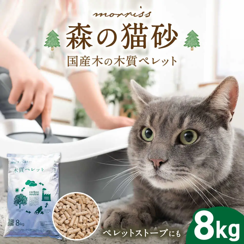 morrissの木質ペレット[VFA003]猫砂 ペット用品 国産 杉 ヒノキ ギフト プレゼント 贈り物 木箱入り