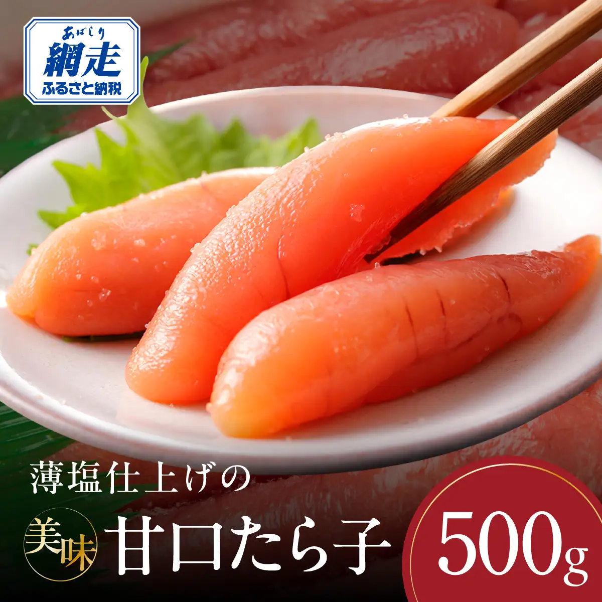 薄塩仕上げの美味甘口たら子 500g（ロシア産／網走加工） ABAO2213