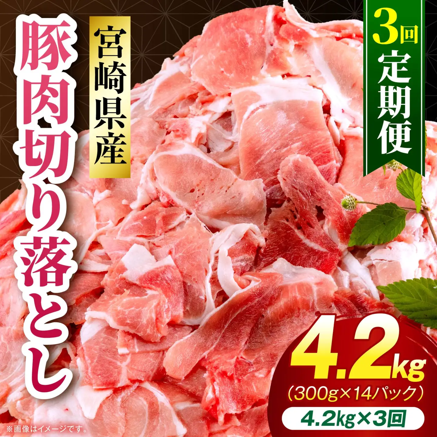 【3回定期便】宮崎県産 豚肉切り落とし 合計4.2kg(300g×14パック) 豚肉 ポーク 宮崎県産 畜産 お肉 肉 モモ モモ肉 ウデ肉 切り落とし 生姜焼き 豚汁 小分け