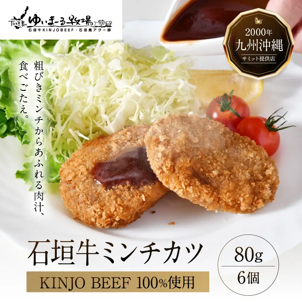 石垣牛【KINJO BEEF】ミンチカツ（80g×6個）