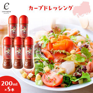 カープドレッシング 200ml×5本