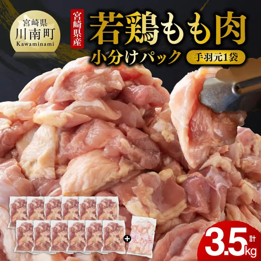 【令和8年8月発送】小分け 宮崎県産若鶏　もも肉計3kg（250g×12袋）＋手羽元500g - 鶏 肉 鶏肉 若鶏 国産 モモ 手羽元 九州産 カット済み鶏肉