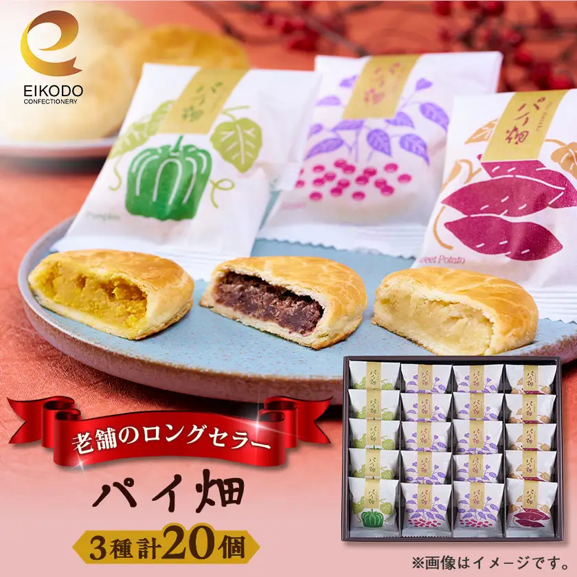 東京都東村山市　栄光堂製菓　パイ畑　20個入【1613214】
