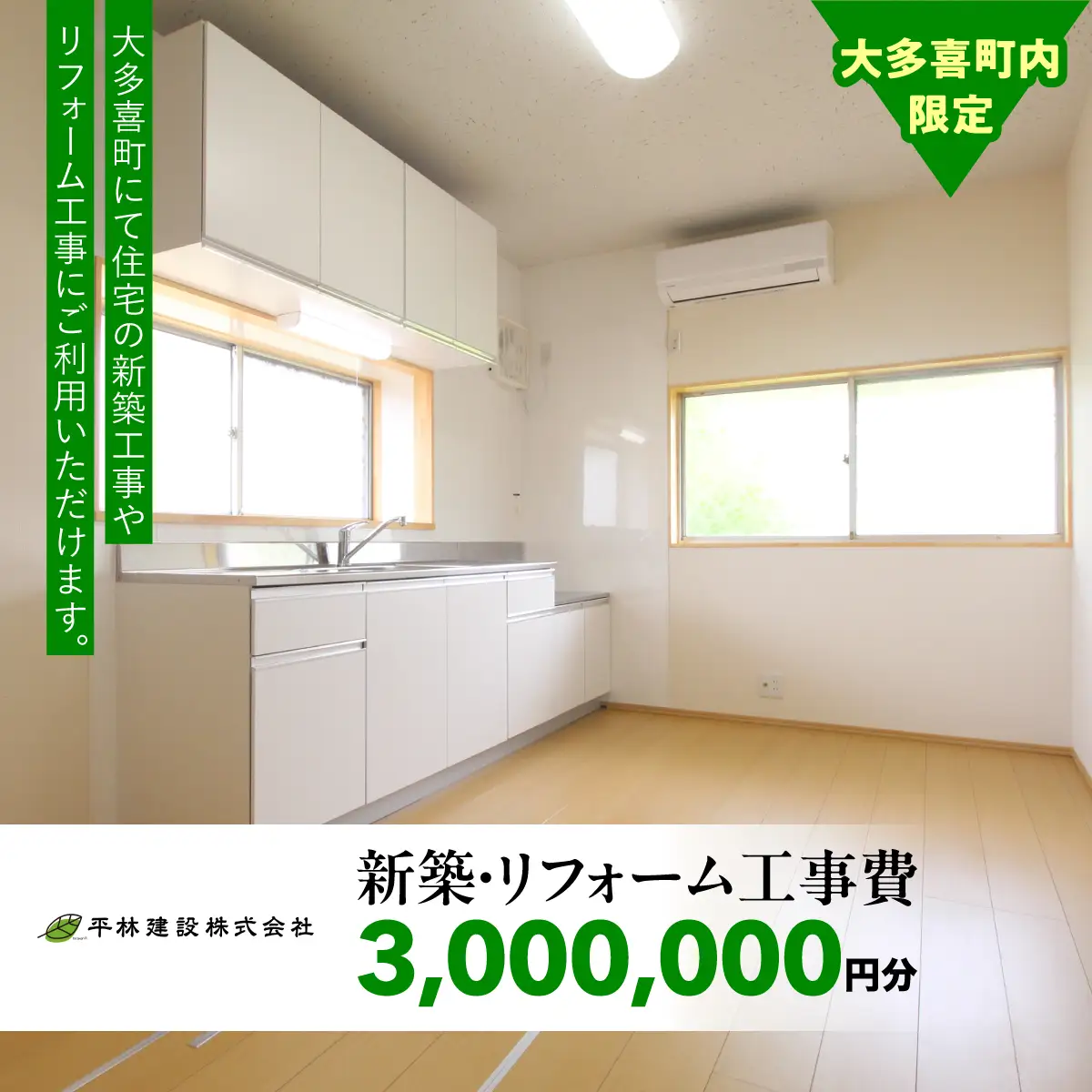 W1000001 新築・リフォーム工事費　3,000,000円分