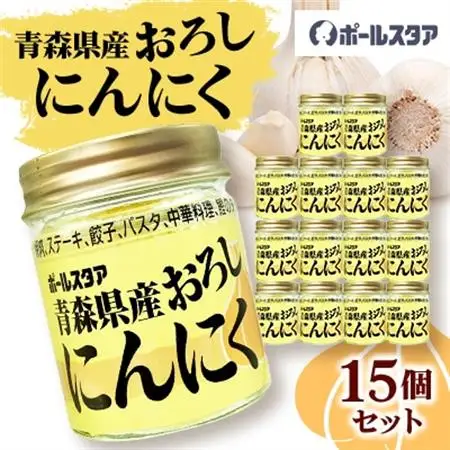 青森県産おろしにんにく瓶37g・15個セット【1641872】