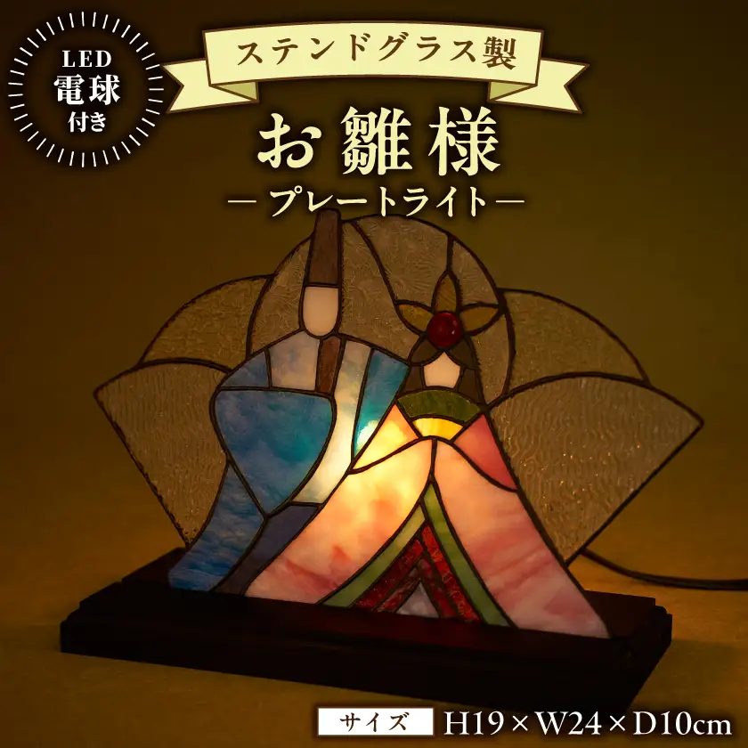 ステンドグラス製　お雛様　雅   (プレートライト)【1672779】